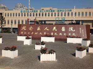 北仑人民医院