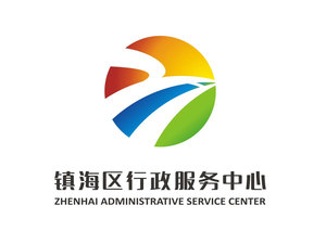 镇海区行政服务中心