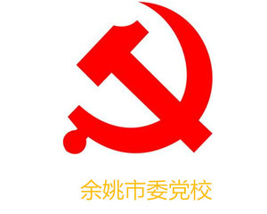 余姚市委党校