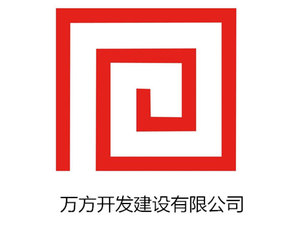 万方开发建设集团有限公司