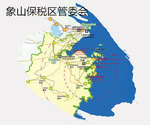 象山保税区管委会