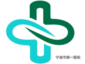 宁波市第一医院